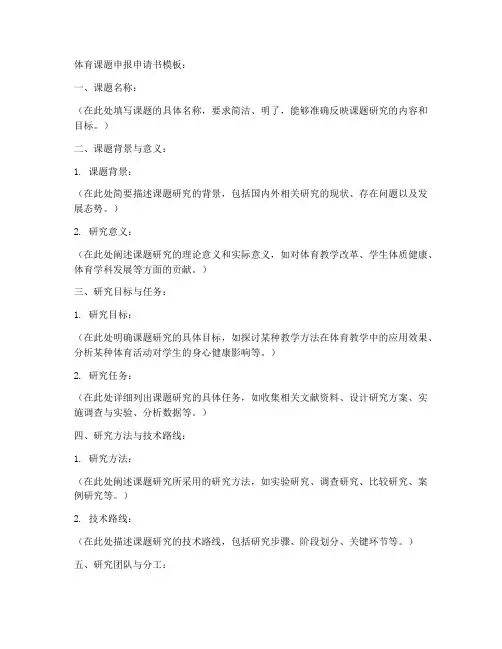 体育课题申报申请书模板