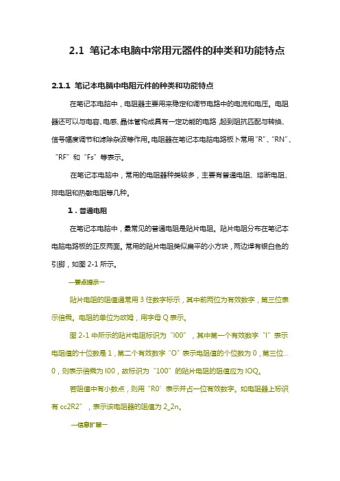 笔记本电脑中常用元器件的种类和功能特点
