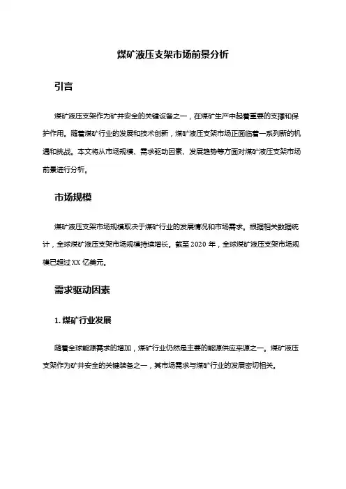2024年煤矿液压支架市场前景分析