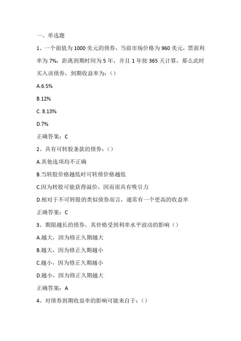投资学(固定收益证券投资)期末单元测试与答案