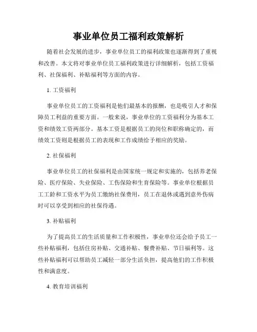 事业单位员工福利政策解析