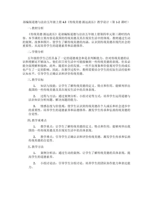 部编版道德与法治五年级上册4.3《传统美德 源远流长》教学设计(第1-2课时)