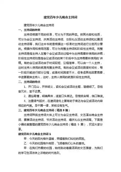 建党百年少儿晚会主持词（精选5篇）