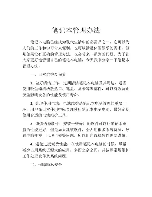 笔记本管理办法