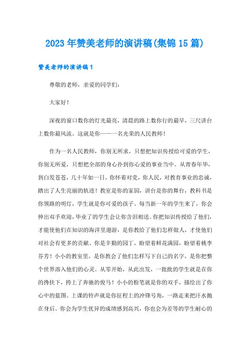 2023年赞美老师的演讲稿(集锦15篇)