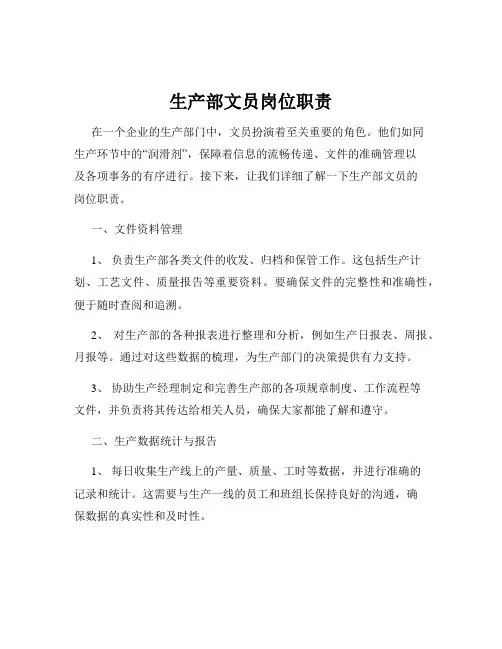 生产部文员岗位职责