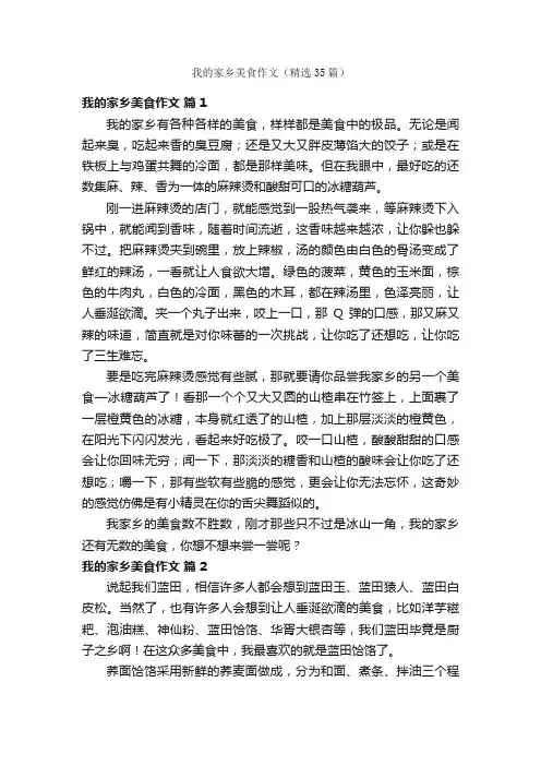 我的家乡美食作文（精选35篇）