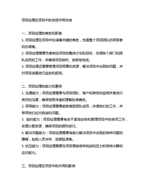 项目经理在项目中的发挥作用怎么写总结