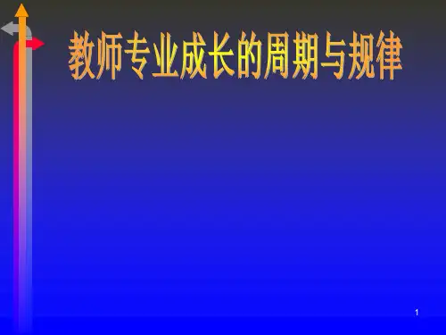 教师专业成长的周期与规律