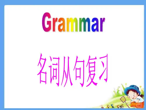公开课--名词性从句复习--高二英语课件