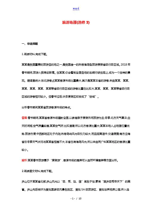 2022年高考地理一轮复习考点规范练41旅游地理选修3含解析新人教版