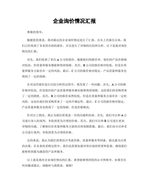 企业询价情况汇报