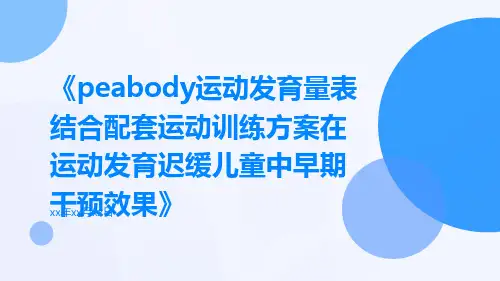 Peabody运动发育量表结合配套运动训练方案在运动发育迟缓儿童中早期干预效果