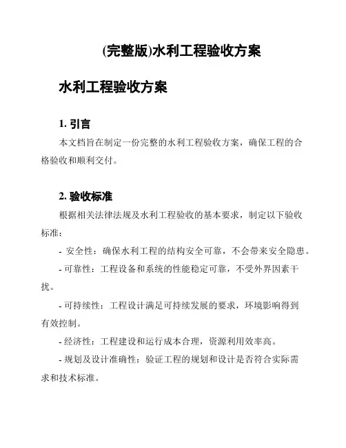 (完整版)水利工程验收方案