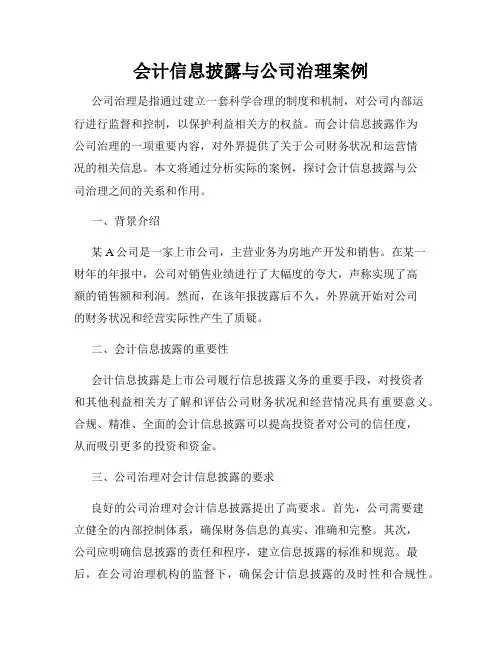 会计信息披露与公司治理案例