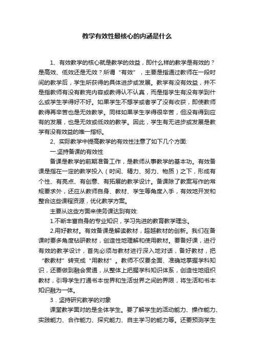 教学有效性最核心的内涵是什么