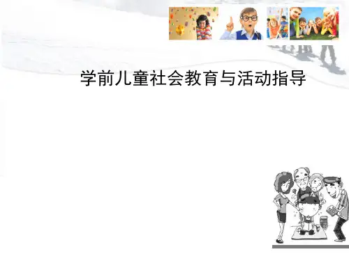 第一章 学前儿童社会教育概述全文编辑修改