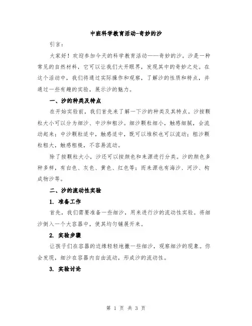 中班科学教育活动-奇妙的沙