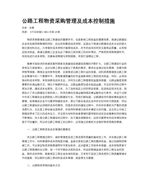 公路工程物资采购管理及成本控制措施