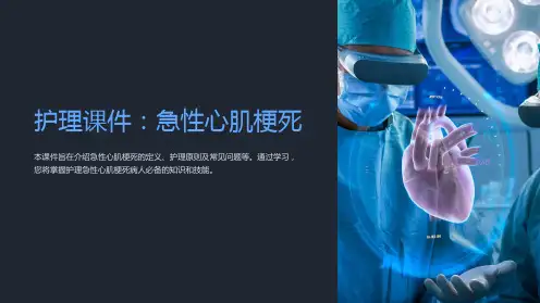 培训资料-内3科-急性心肌梗死护理课件
