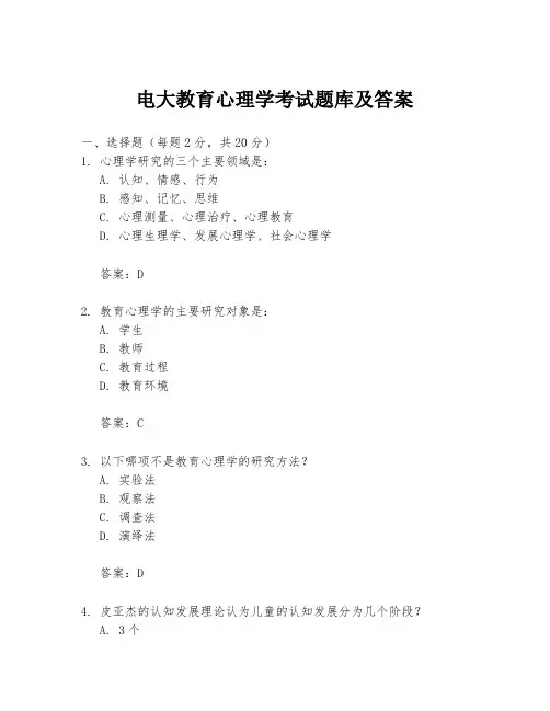 电大教育心理学考试题库及答案