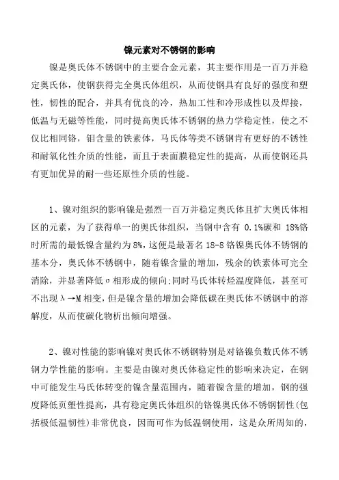镍元素对不锈钢的影响