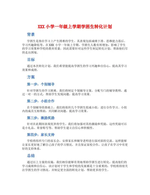XXX小学一年级上学期学困生转化计划