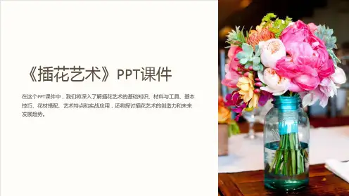 《插花艺术》课件