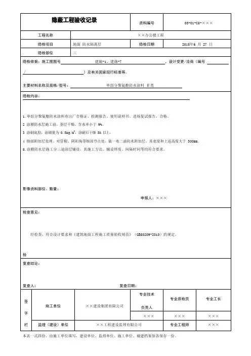 地面防水隔离层隐蔽工程验收记录