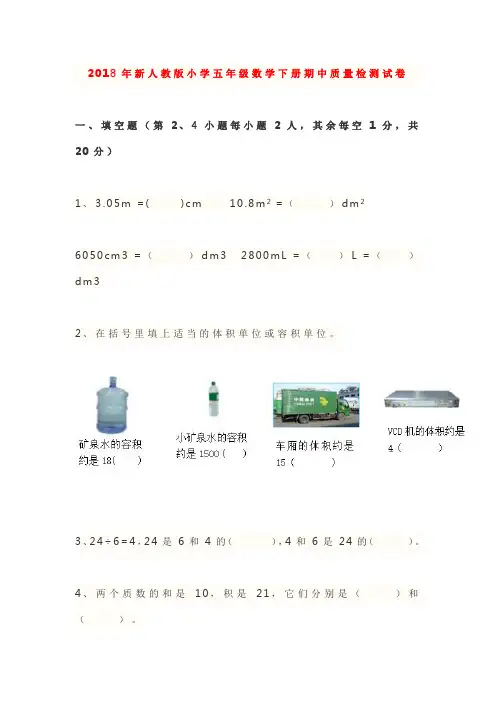 2018年人教版小学五年级数学下册期中考试试卷(附图)