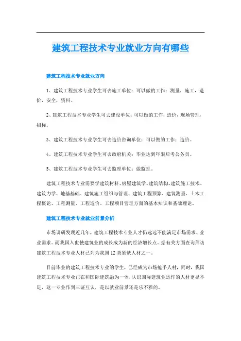 建筑工程技术专业就业方向有哪些