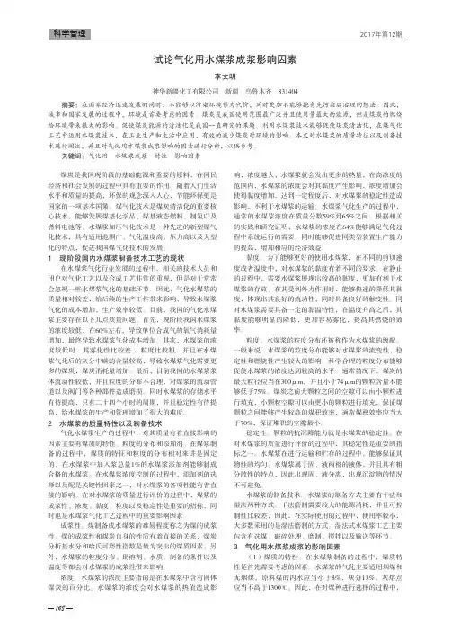 试论气化用水煤浆成浆影响因素