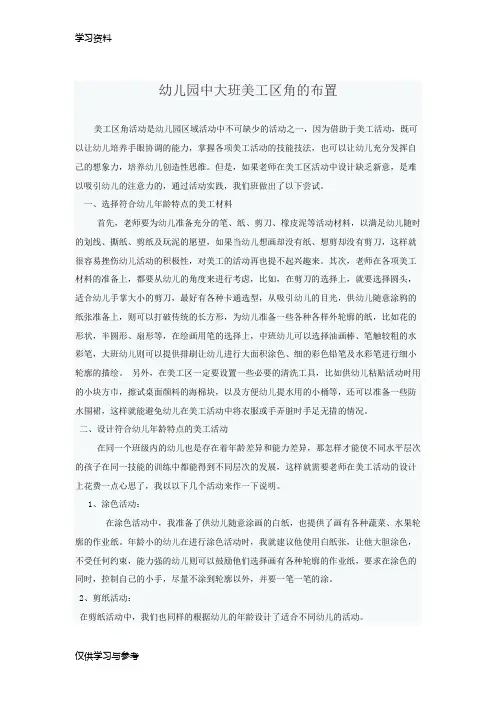 幼儿园中大班美工区角的布置教学文案