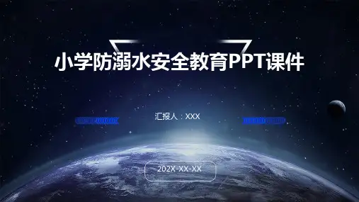 小学防溺水安全教育ppt课件