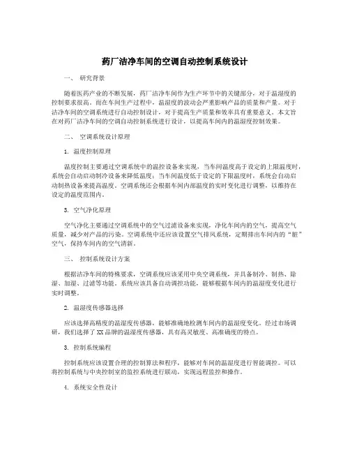 药厂洁净车间的空调自动控制系统设计