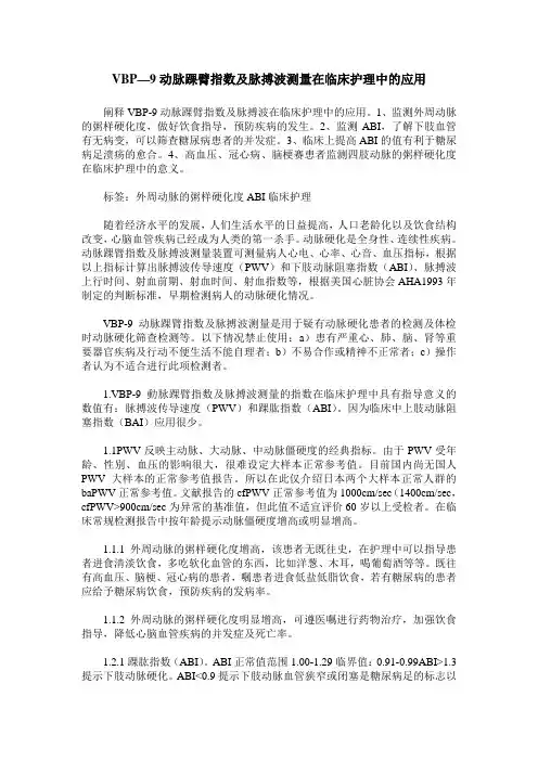 VBP—9动脉踝臂指数及脉搏波测量在临床护理中的应用