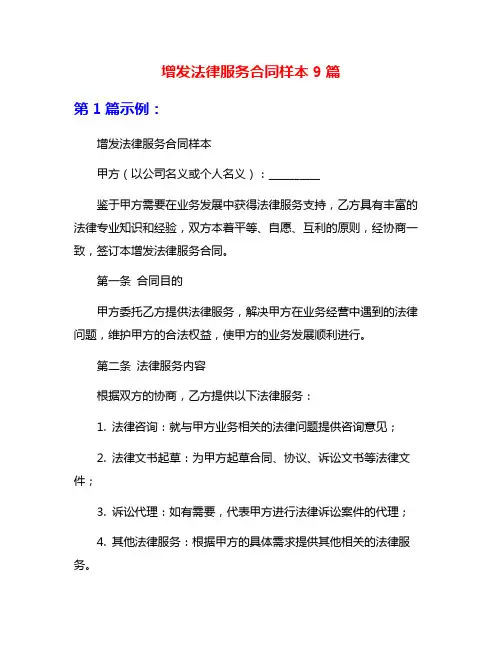 增发法律服务合同样本9篇