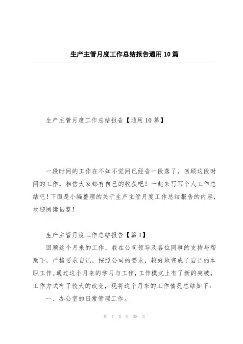 生产主管月度工作总结报告通用10篇