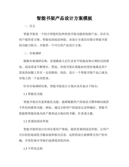 智能书架产品设计方案模板