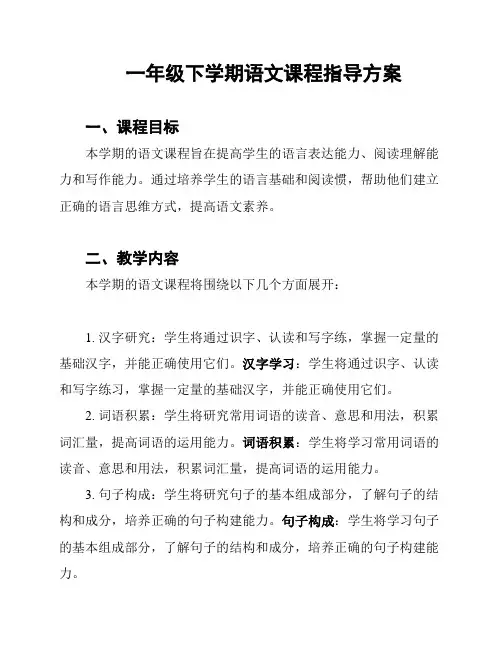 一年级下学期语文课程指导方案