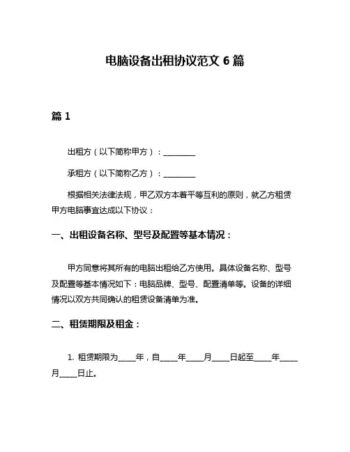 电脑设备出租协议范文6篇