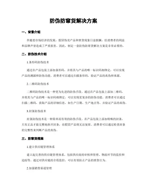 防伪防窜货解决方案