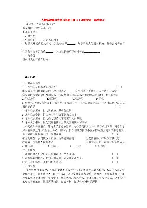 道德与法治七年级上册-4.1和朋友在一起学案(1)