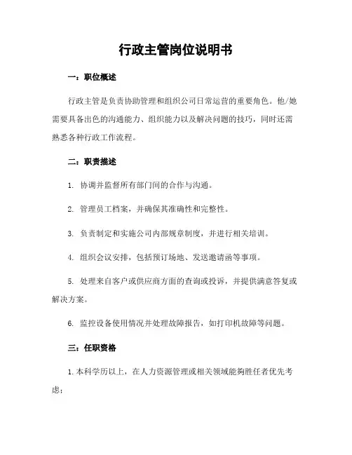 行政主管岗位说明书