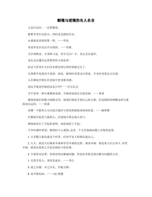 顺境与逆境的名人名言