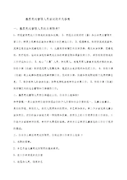 基层民政管理人员面试题目及答案