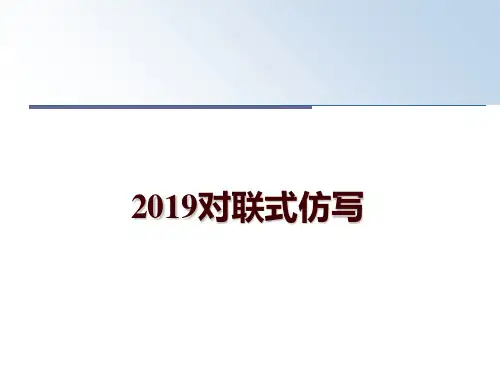 最新2019对联式仿写