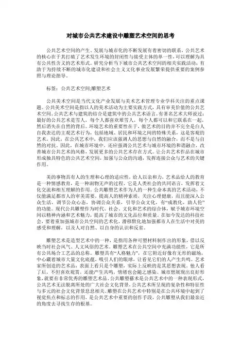 对城市公共艺术建设中雕塑艺术空间的思考