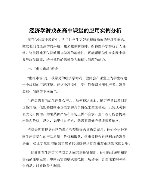 经济学游戏在高中课堂的应用实例分析