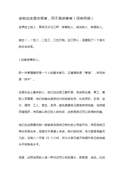老板应该是布局者,而不是做事者(深有同感)